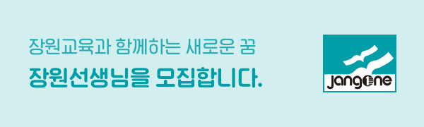 장원선생님을 모집합니다다.