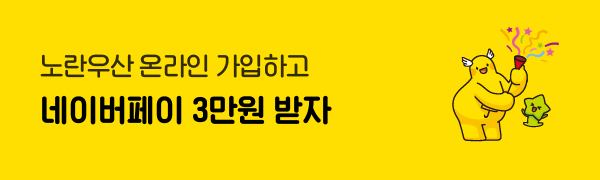 노란우산 온라인 가입하면 네이버페이 쿠폰 3만원 드려요!