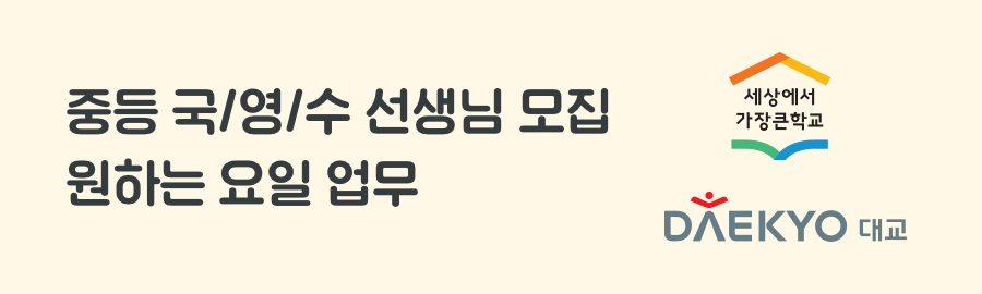 중등 국/영/수 선생님 모집, 원하는 요일 업무