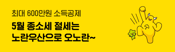 최대 600만원 소득공제 5월 종소세 절세는 노란우산으로 오노란~!