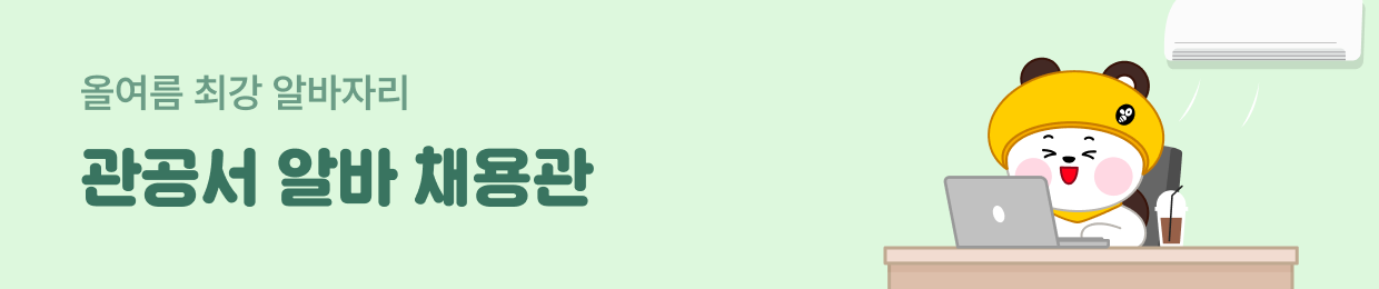 관공서 알바 채용관