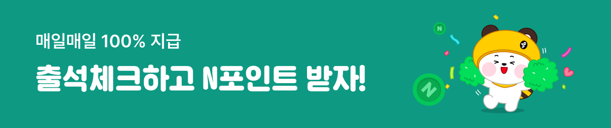 매일매일 100% 지급 출석체크하고 N포인트 받자