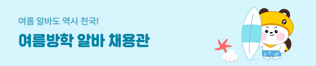 여름방학 알바 채용관