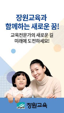 장원교육과 함께하는 새로운 꿈!