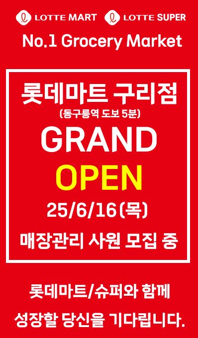 롯데마트 구리점 매장관리 사원 모집 중