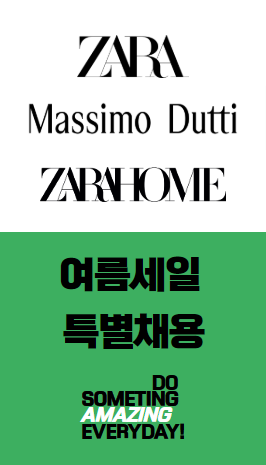 자라 여름세일 특별채용