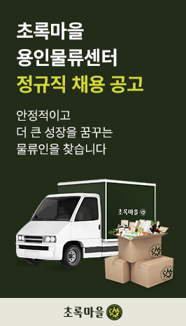 초록마을 용인물류센터 정규직 채용 공고