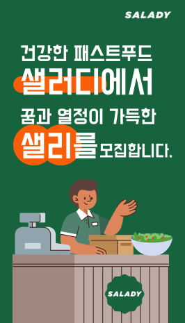 건강한 패스트푸드 샐러디에서 꿈과 열정이 가득한 샐리를 모집합니다.