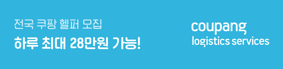 전국 쿠팡 헬퍼 모집-하루 최대 28만원 가능!