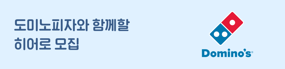 도미노피자와 함께할 히어로 모집