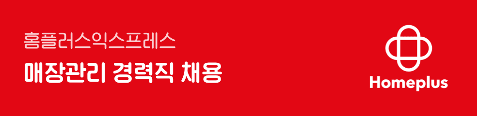 홈플러스익스프레스 매장관리 경력직 채용