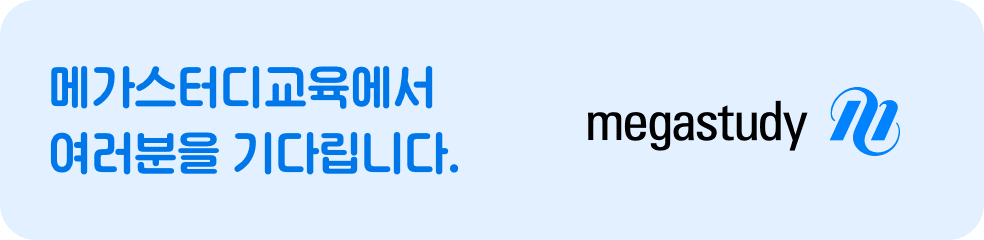 메가스터디교육에서 여러분을 기다립니다.