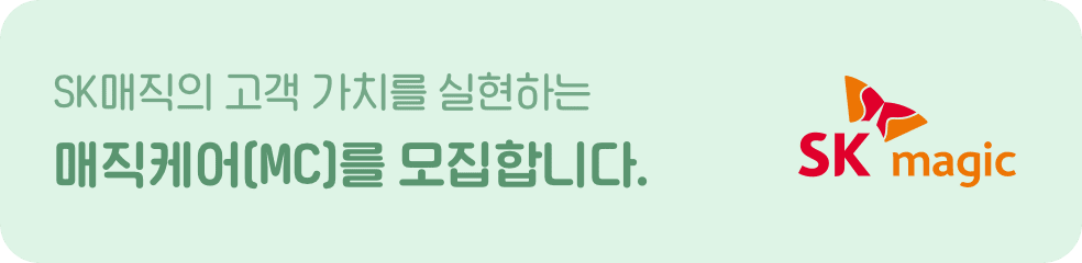 매직케어MC를 모집합니다.