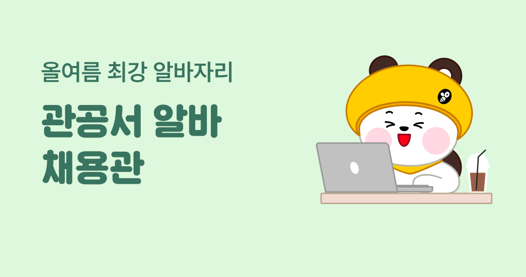 관공서 알바 채용관
