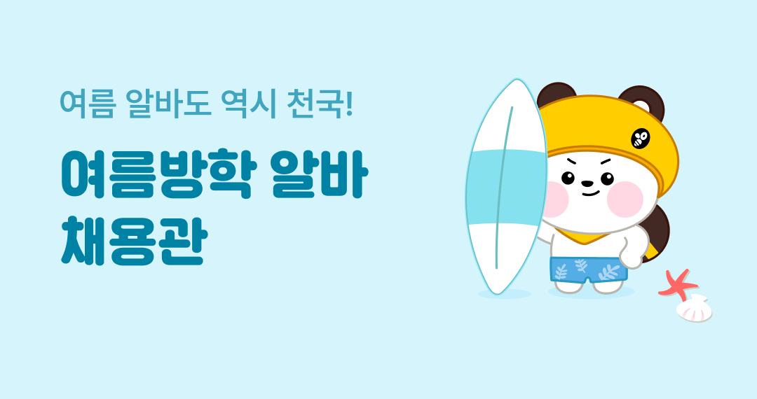 여름방학 알바 채용관