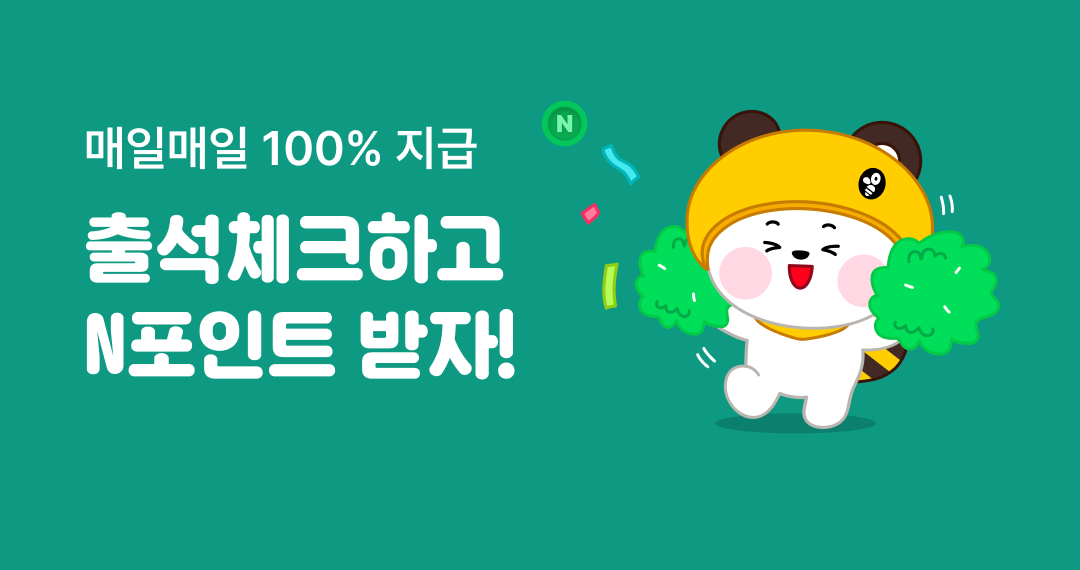 매일매일 100% 출석체크하고 N 포인트 받자