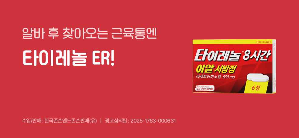 알바 후 찾아오는 근육통엔 타이레놀 ER!