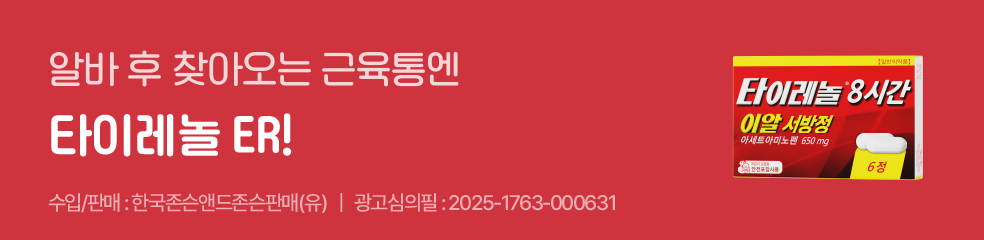 알바 후 찾아오는 근육통엔 타이레놀 ER!