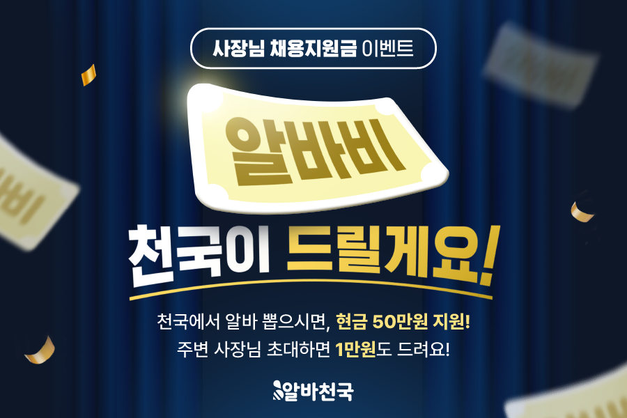 사장님 채용지원금 이벤트 알바비 천국이 드릴게요!