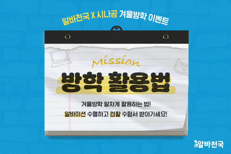 알바천국x시나공 겨울방학 이벤트 겨울방학 알차게 활용하는 법! 알바미션 수행하고 컴활 수험서 받아가세요!
