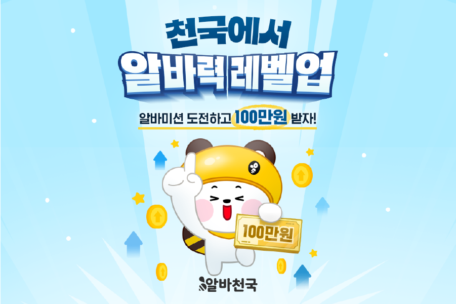 천국에서 알바력 레벨업 알바미션 도전하고 100만원 받자!