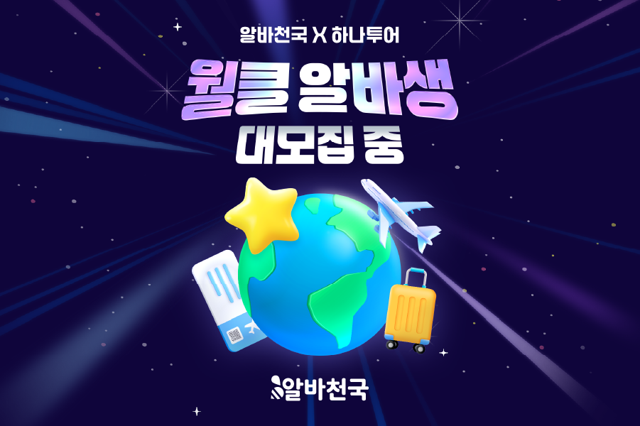 알바천국X하나투어 월클 알바생 대모집!