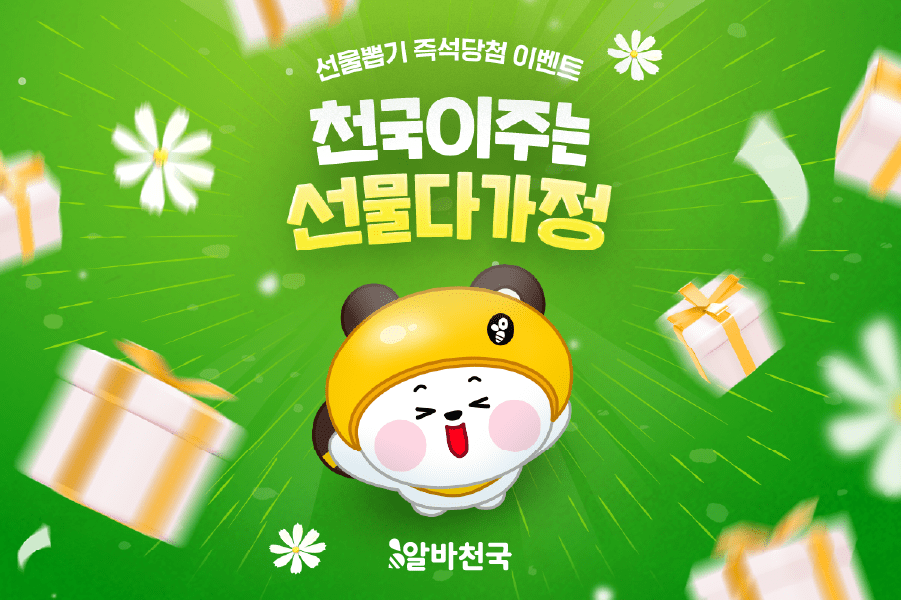 선물뽑기 즉석당첨 이벤트 천국이주는 선물다가정