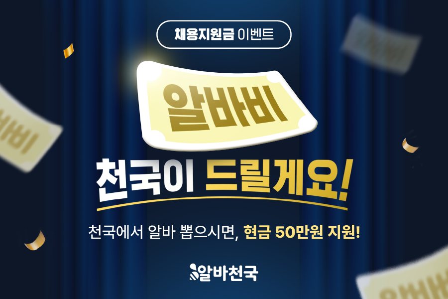 채용지원금 이벤트 알바비 천국이 드릴게요! 천국에서 알바 뽑으시면, 현금 50만원 지원!