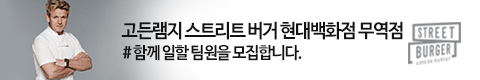 고든램지 스트리트 버거 현대백화점 무역점 #함께 일할 팀원을 모집합니다.