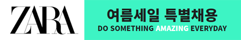 자라 여름세일 특별채용