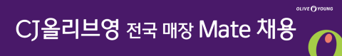 CJ올리브영 전국 매장 Mate채용