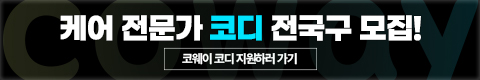 케어 전문가 코디 전국구 모집!