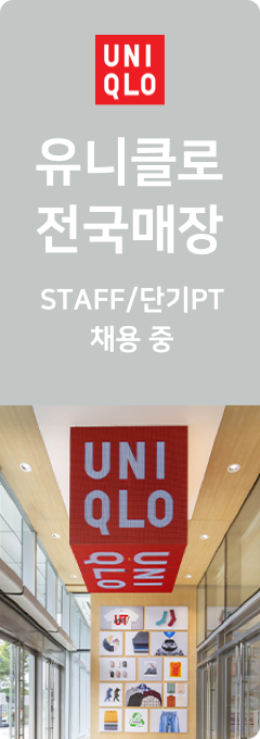 유니클로 전국매장 STAFF 채용