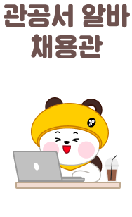관공서 알바 채용관