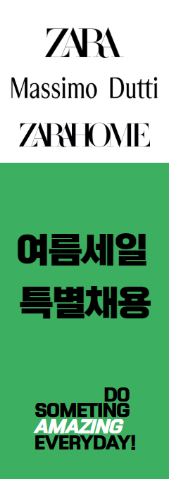 자라 여름세일 특별채용