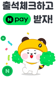 매일매일 100% 지급 출석체크하고 N포인트 받자
