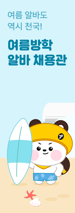 여름방학 알바 채용관