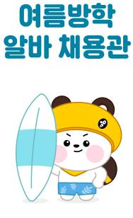 여름방학 알바 채용관