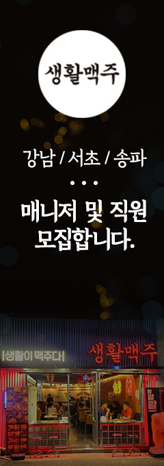 생활맥주 강남_서초_송파 매니저 및 직원 모집합니다.