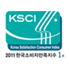2011 한국소비자만족지수 1위