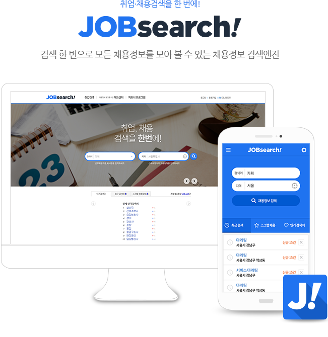 취업/채용검색을 한 번에! JOB Search! - 검색 한 번으로 모든 채용정보를 모아 볼 수 있는 채용정보 검색엔진