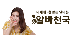 알바천국 - 알바는 딱! 알바답게