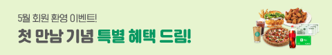 첫 만남 기념 특별 혜택 드림!