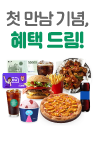 첫 만남 기념 특별 혜택 드림!