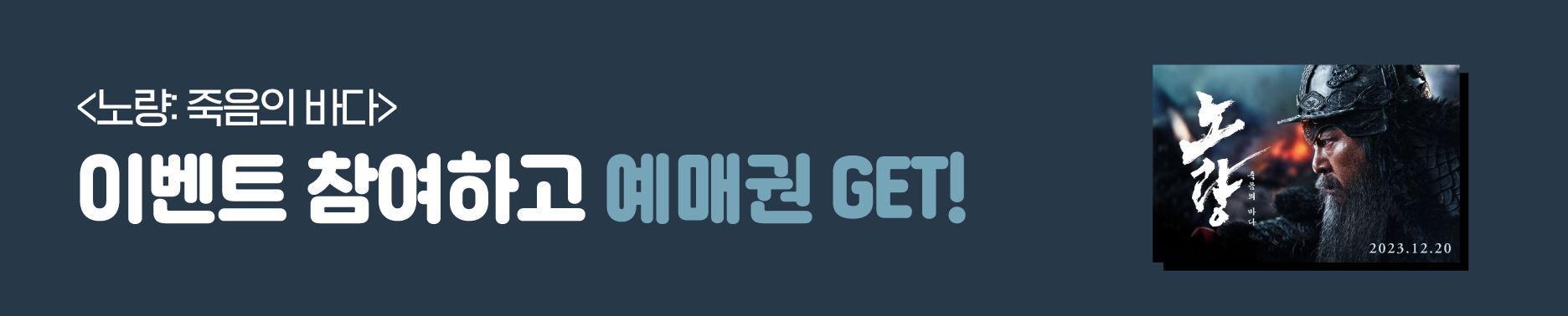 노량 죽음의 바다 12월 영화 이벤트