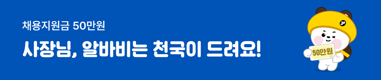 사장님, 알바비는 천국이 드려요!