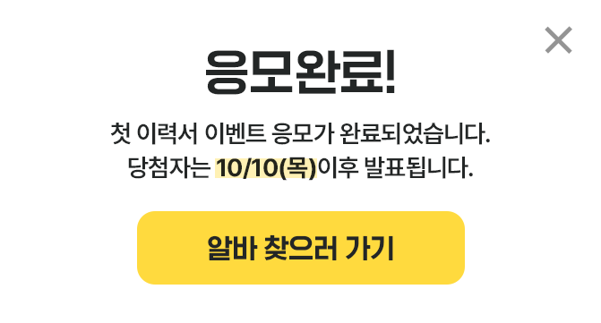 응모 완료! 첫 이력서 이벤트 응모가 완료되었습니다. 당첨자는 9/11(수) 이후 발표됩니다.