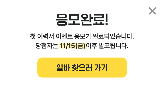 응모 완료! 첫 이력서 이벤트 응모가 완료되었습니다. 당첨자는 11/15(금) 이후 발표됩니다.