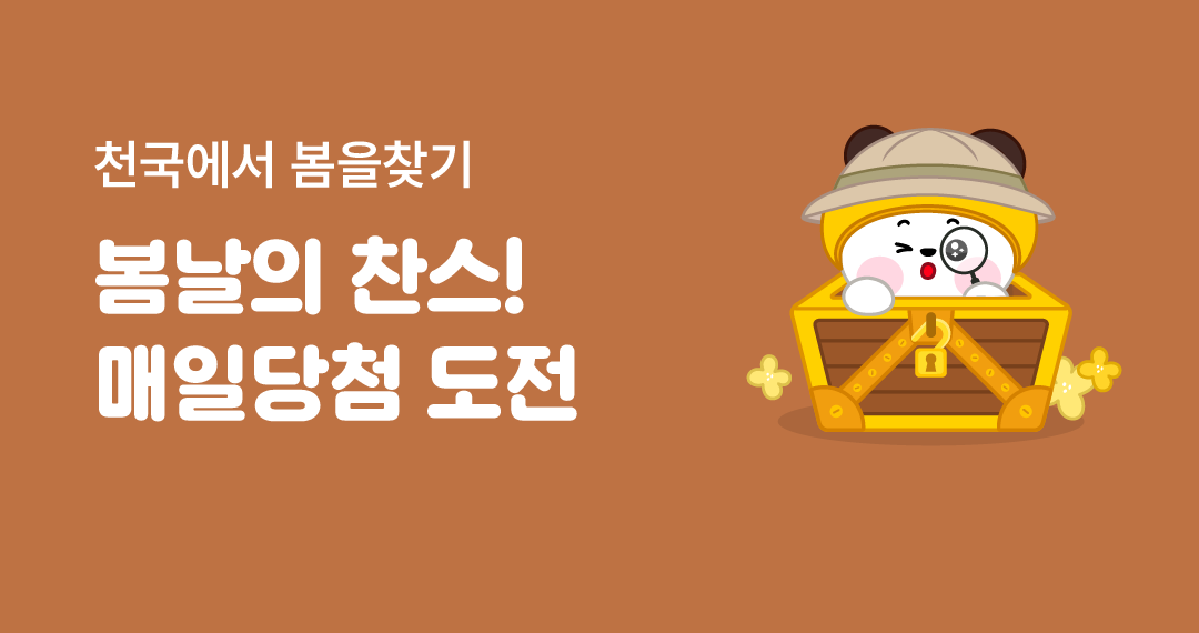 봄날의 찬스! 매일당첨 도전