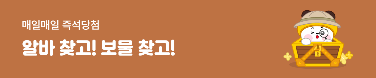 매일매일 즉석당첨 알바찾고!보물찾고!